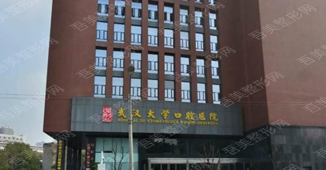 武汉大学口腔医院