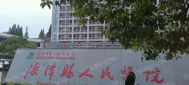 淮安市洪泽区人民医院