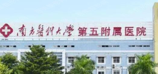 广州医科大学附属第五医院 /医疗美容科