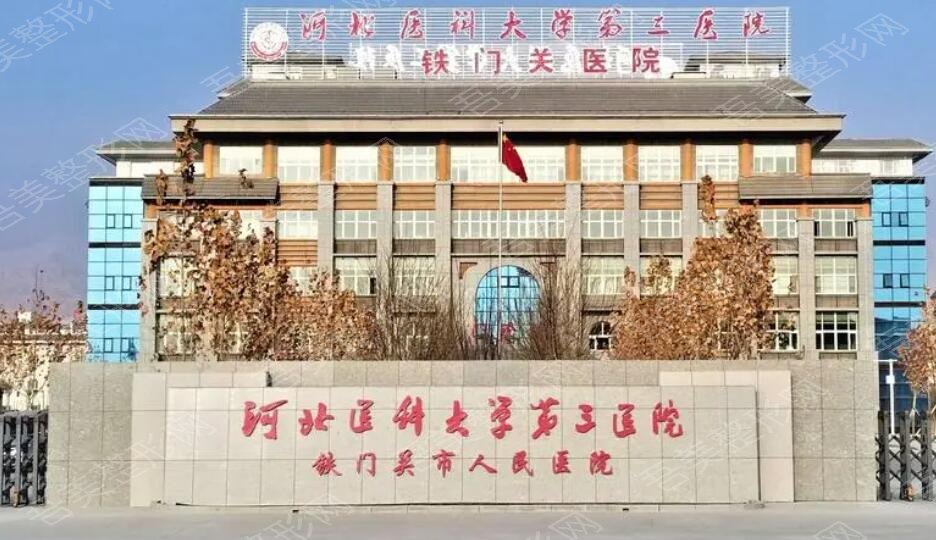 河北医科大学第三医院