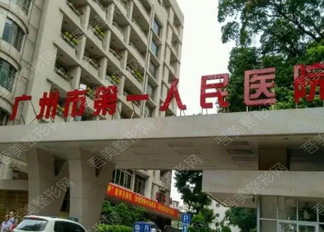 广州市第一人民医院