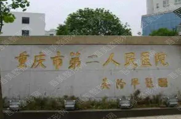 重庆市第二人民医院