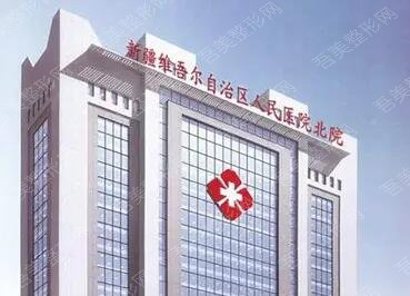 新疆维吾尔族自治区人民医院