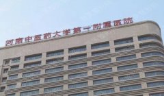 河南中医学院第一附属医院整形美容科价格表2023更新汇总！