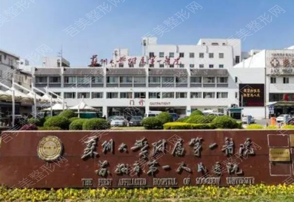 苏州大学第一附属医院