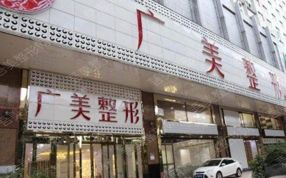 广州广美整形美容医院