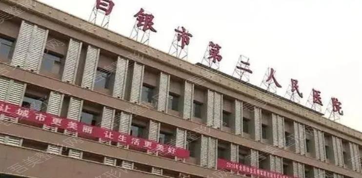 白银市第二人民医院