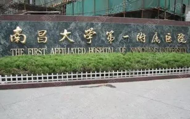 南昌大学第一附属医院整形