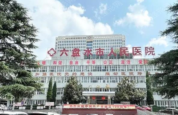 贵州省六盘水市人民医院烧