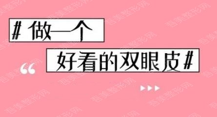 中山大学附属第二医院整形修复外科双眼皮手术科普