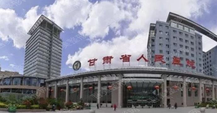 甘肃省人民医院