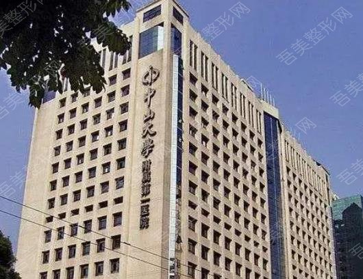 中山大学附属第一医院整形外科