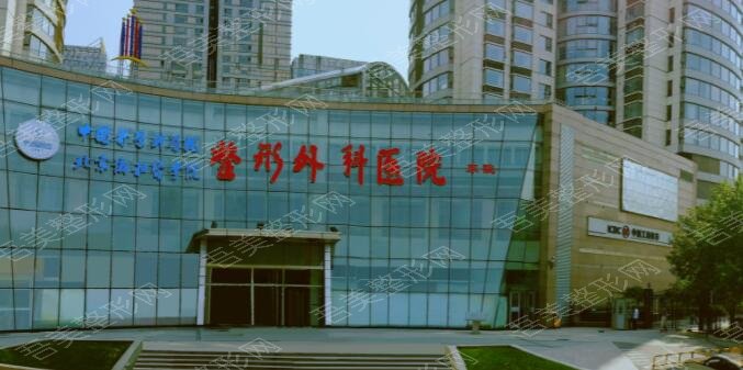 中国医学科学院整形外科医院