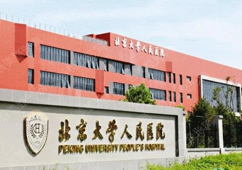 北京大学人民医院整形外科及