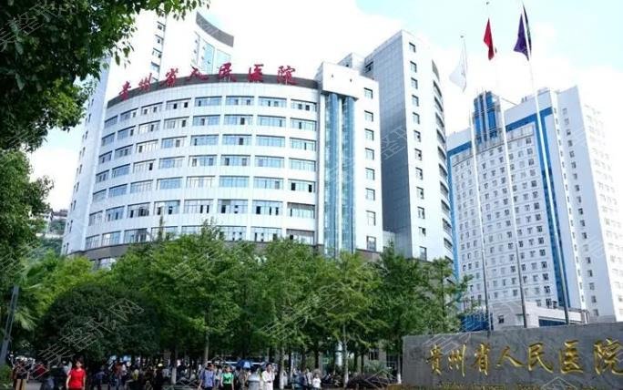 贵州省第一人民医院