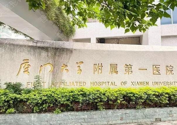 厦门大学附属第一医院们