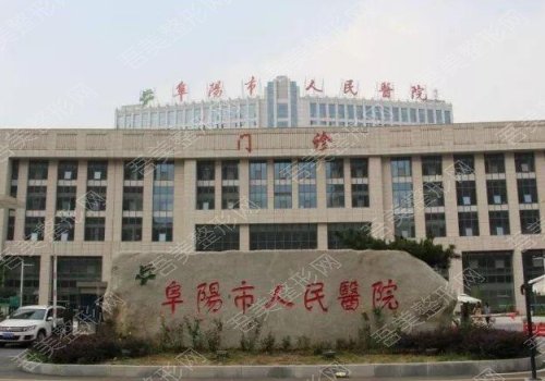 阜阳市人民医院口腔科医生怎么样？2023价格表与医生名单详情