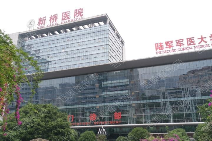 重庆新桥医院