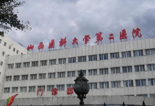 山西医科大学第二医院