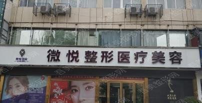 亳州市微悦整形医疗美容门诊部