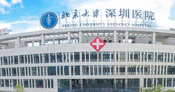 北京大学深圳医院