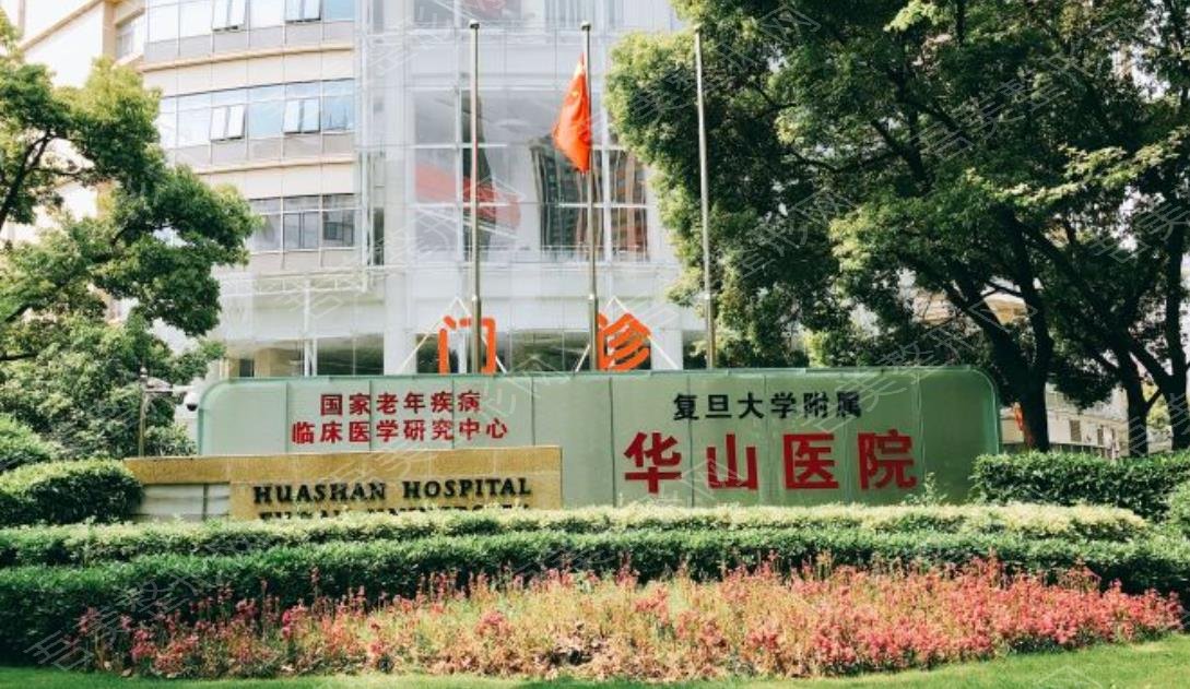 上海复旦大学附属华山医院整