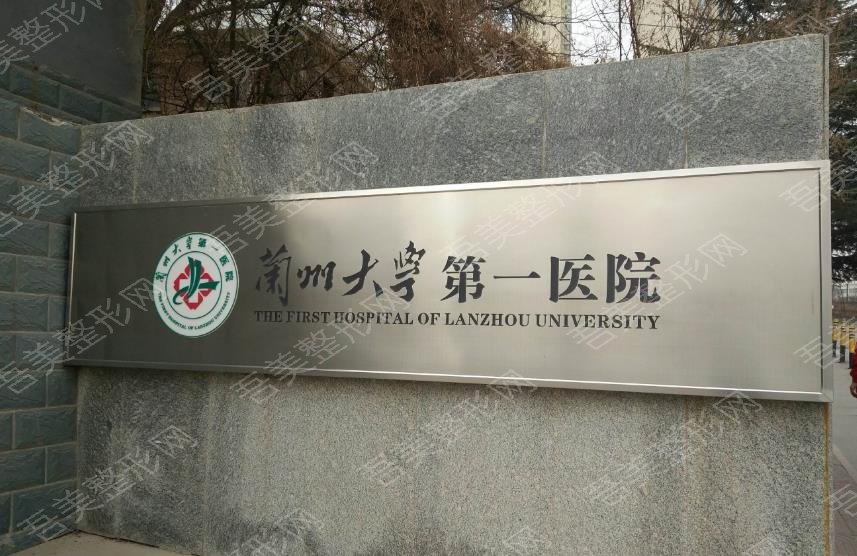 兰州大学第一医院