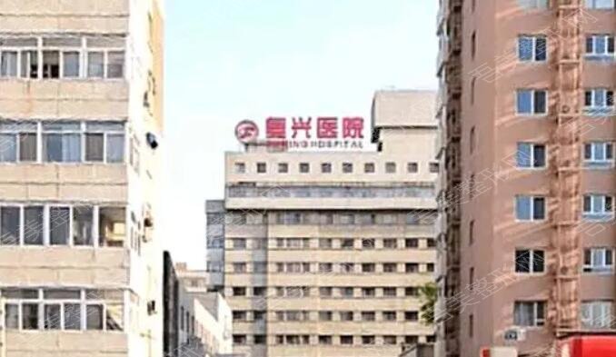 首都医科大学附属复兴医院